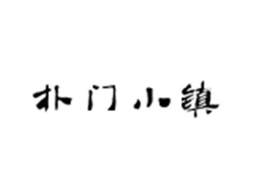 朴门小镇