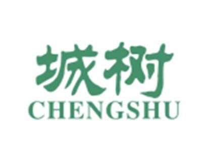 城树CHENGSHU