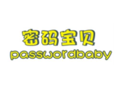 密码宝贝PASSWORDBABY