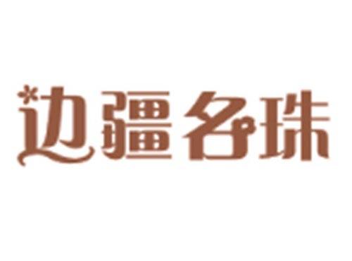 边疆名珠