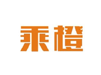 乘橙