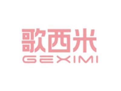 歌西米GEXIMI