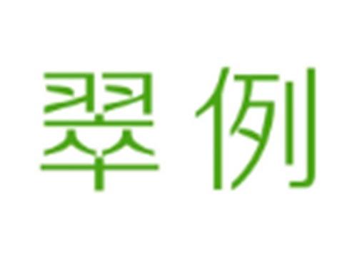 翠例