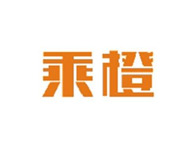 乘橙