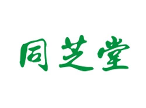 同芝堂