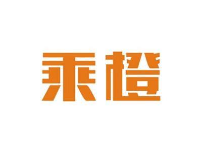 乘橙