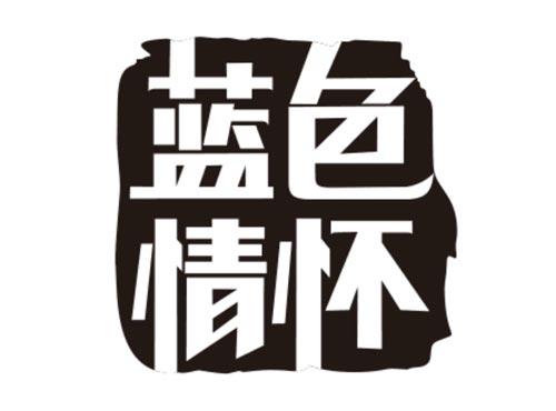 蓝色情怀