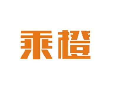 乘橙