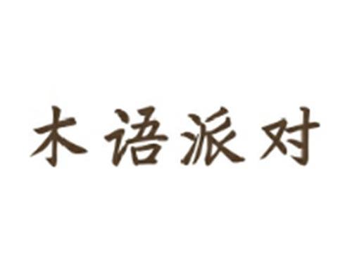 木语派对