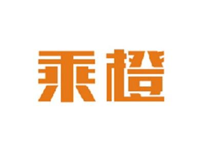 乘橙