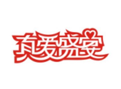 真爱盛宴