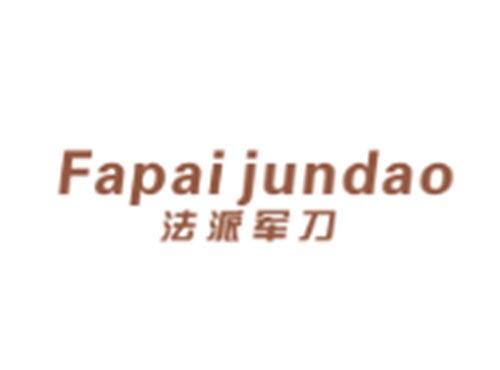 法派军刀FAPAIJUNDAO