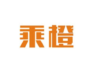 乘橙