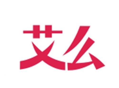 艾么