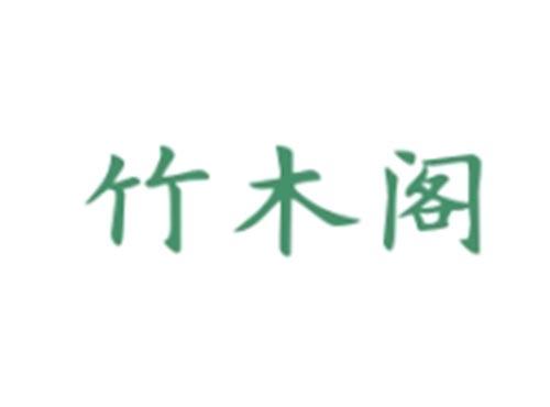 竹木阁