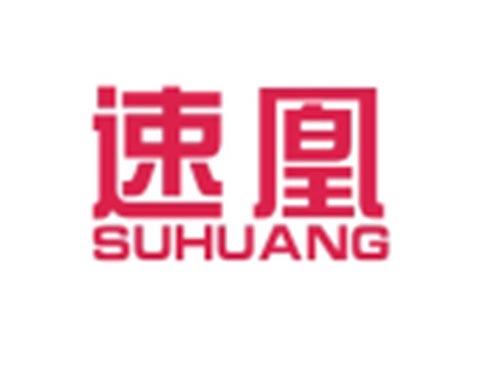 速凰SUHUAN