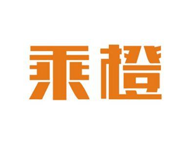 乘橙