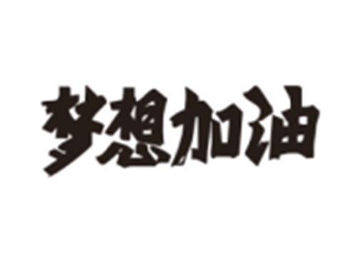 梦想加油