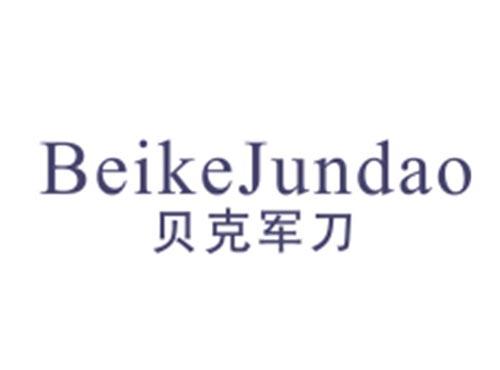 贝克军刀BEIKEJUNDAO