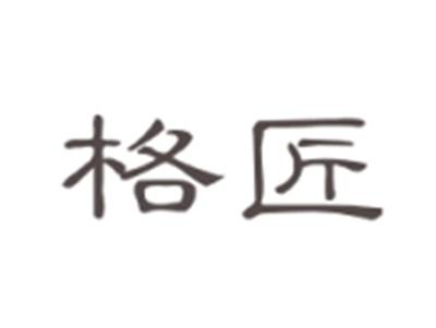 格匠