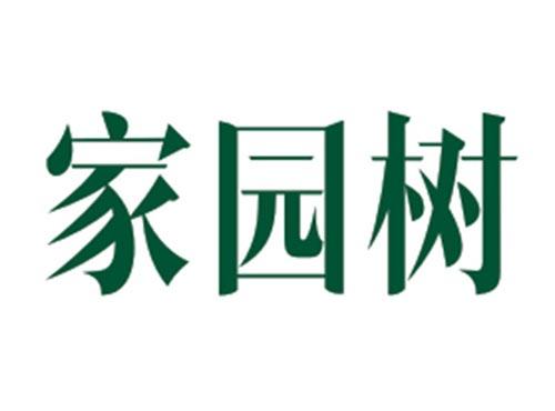 家园树