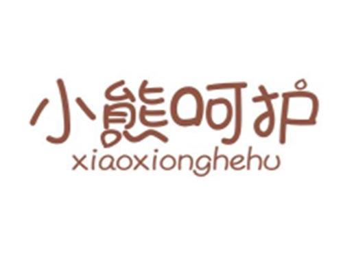 小熊呵护XIAOXIONGHEHU