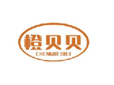 橙贝贝CHENGBEIBEI