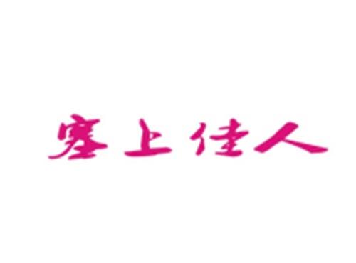 塞上佳人