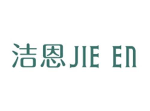 洁恩JIEEN
