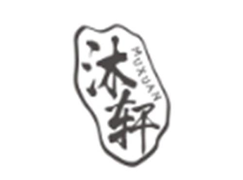 沐轩MUXUAN