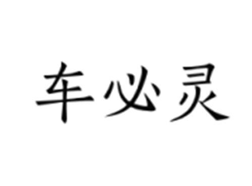 车必灵
