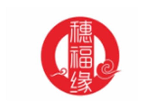 穗福缘