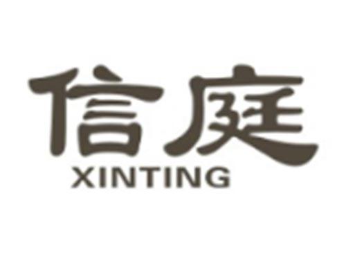 信庭XINTING