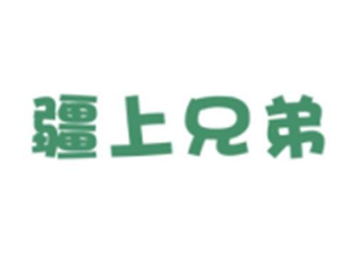 疆上兄弟