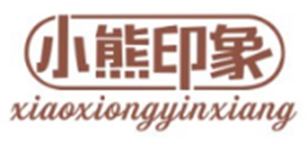 小熊印象XIAOXIONGYINXIANG