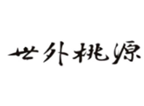 世外桃源