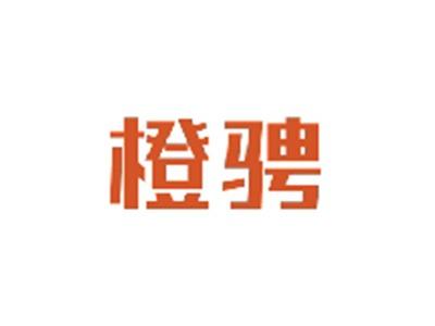 橙骋