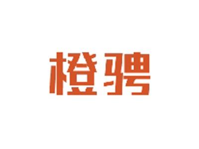 橙骋
