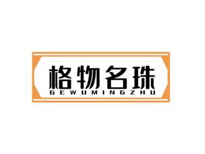 格物名珠GEWUMINGZHU
