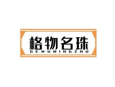 格物名珠GEWUMINGZHU