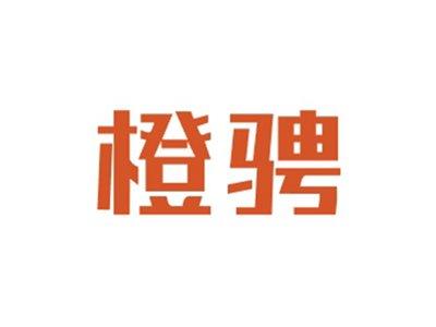 橙骋