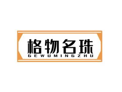 格物名珠GEWUMINGZHU