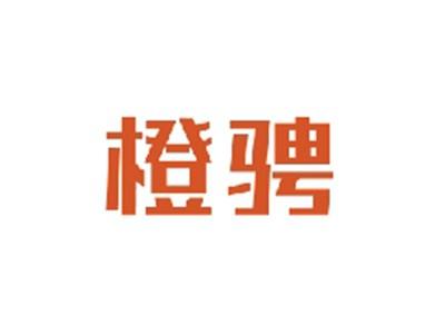 橙骋