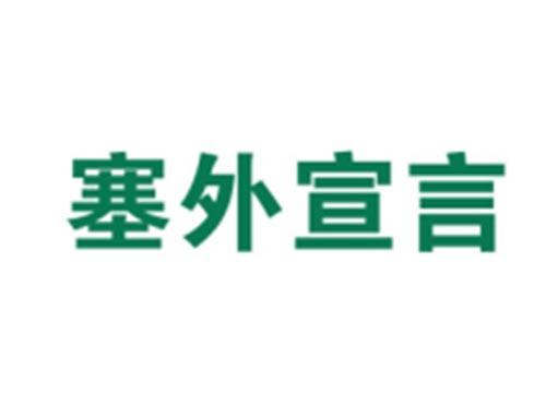 塞外宣言