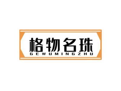 格物名珠GEWUMINGZHU