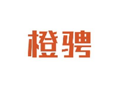 橙骋