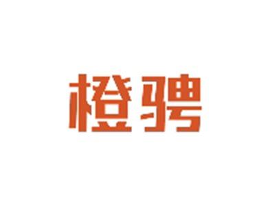 橙骋