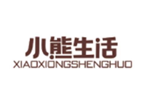 小熊生活XIAOXIONGSHENGHUO