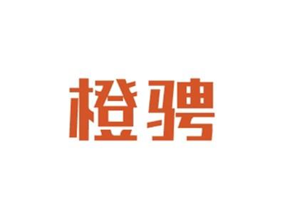 橙骋
