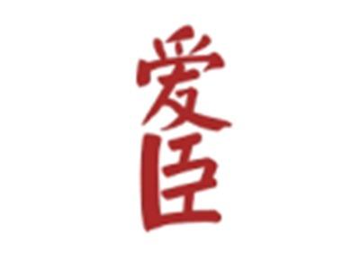爱臣